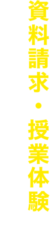 資料請求・授業体験のお申し込みはこちら