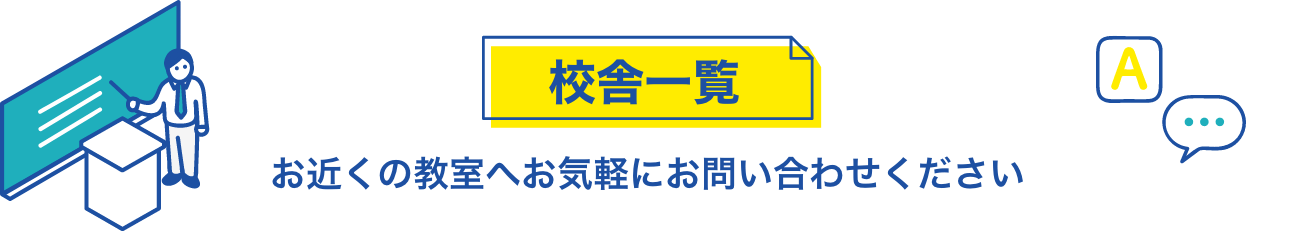 校舎一覧 お近くの教室へお気軽にお問い合わせください