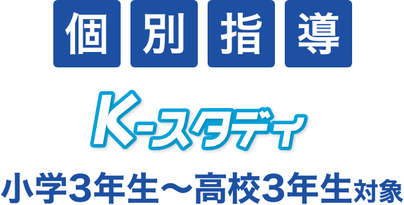 個別指導 Kースタディ 小3〜中3