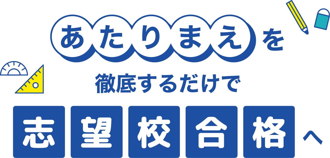 あたりまえを徹底するだけで志望校合格へ