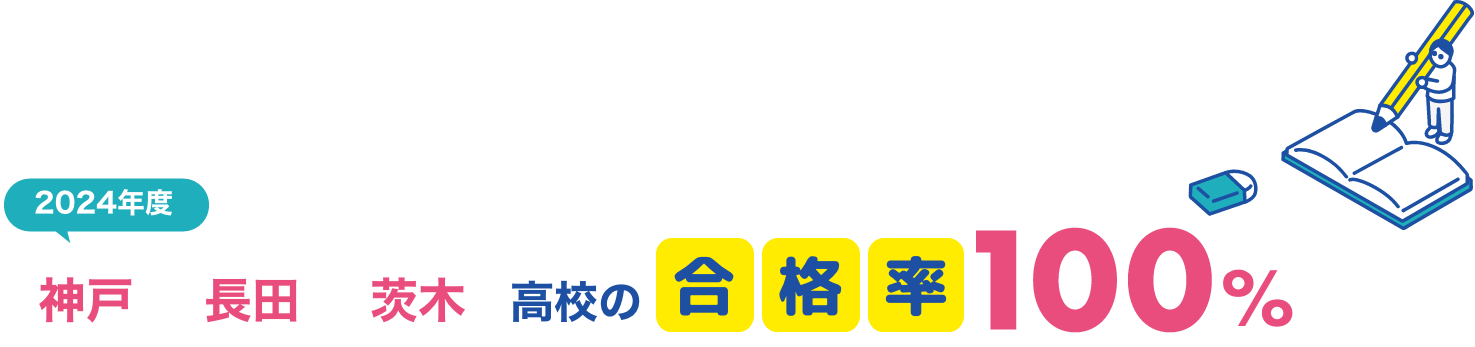 2024年度神戸 長田 茨木 高校の合格率100%