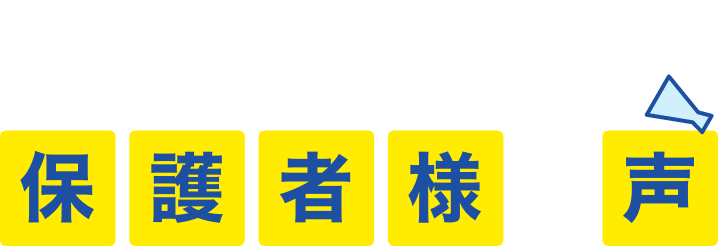 地域の皆様に支えられ、信頼されてきました。保護者様の声