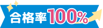 合格率100%