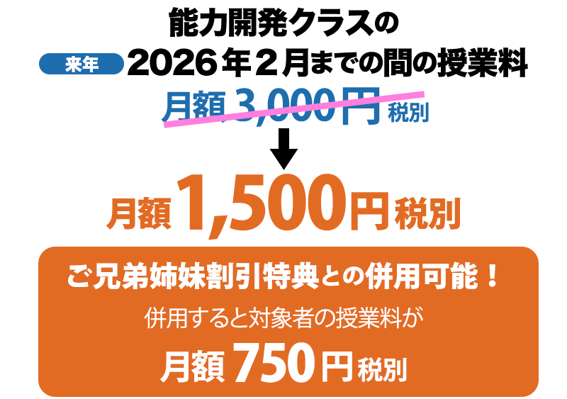 新小学2年生〜新小学4年生対象：能力開発クラス新規開講キャンペーン