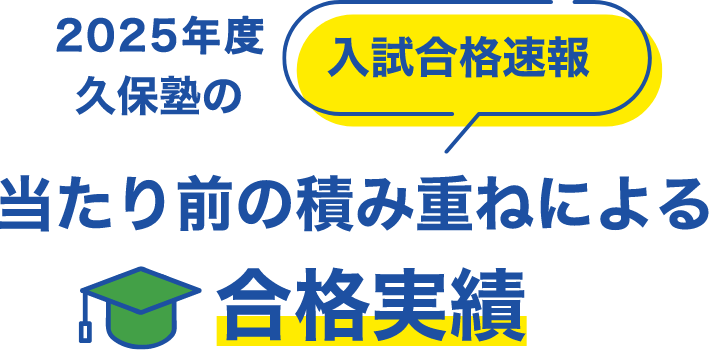 2025年度久保塾の入試合格速報 先生、仲間と「一緒に」志望校合格へ