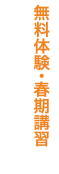 春期講習のお申し込みはこちら