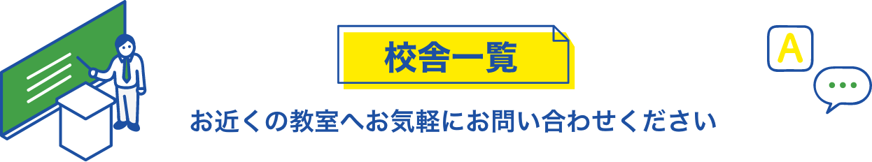 校舎一覧 お近くの教室へお気軽にお問い合わせください