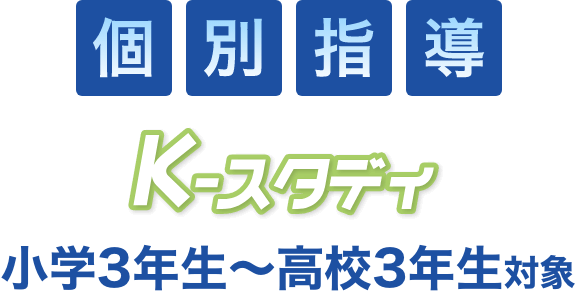 個別指導 Kースタディ 小3〜中3