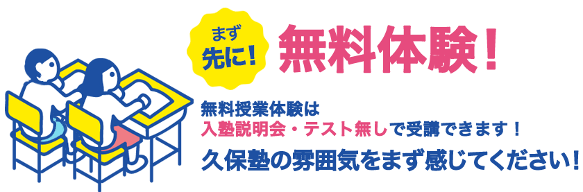 まず先に無料体験！久保塾の無料授業体験は入塾説明会・テスト無しで受講できます！久保塾の雰囲気をまず感じてください！