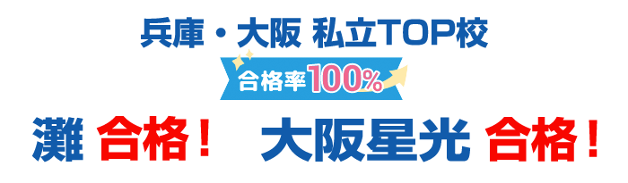 兵庫・大阪 私立TOP校合格率100%:灘 合格！大阪星光 合格！）