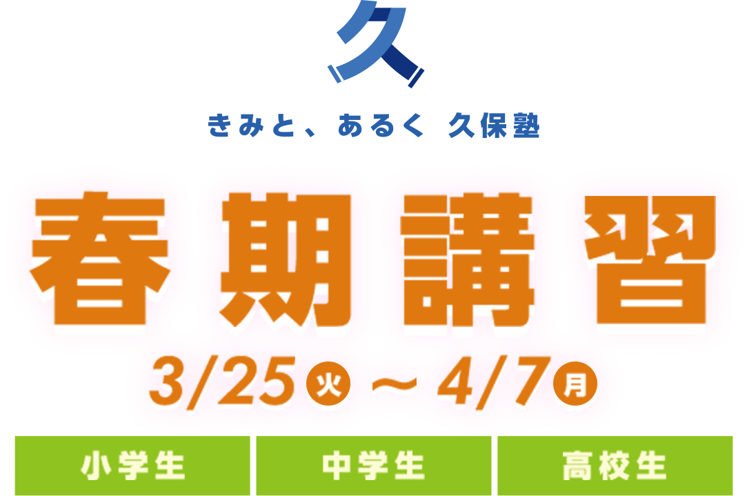 久保塾の春期講習（小学生・中学生・高校生）