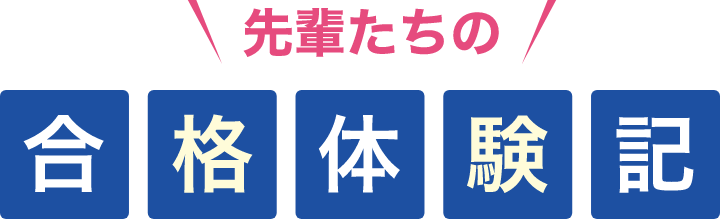 先輩たちの合格体験記