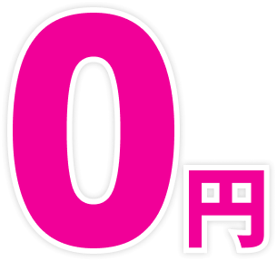 0円