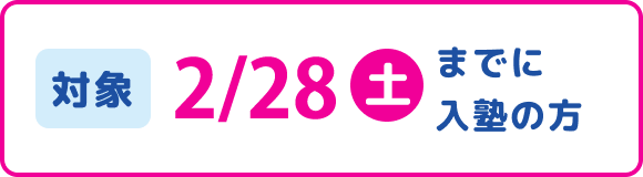 対象 : 2月までに入塾の方