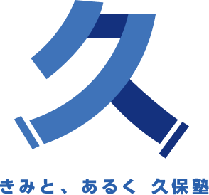 きみと、あるく 久保塾