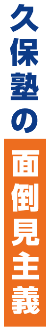 久保塾の面倒見主義