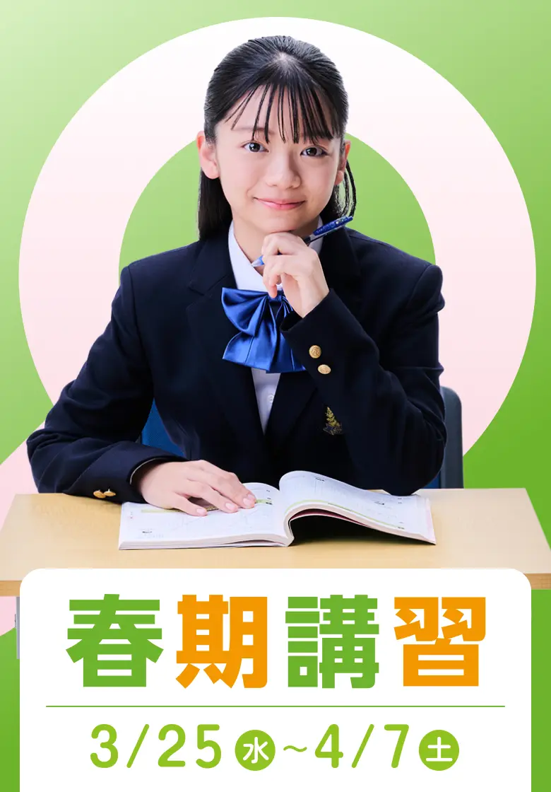 春期講習 3/25(水)〜4/7（土）