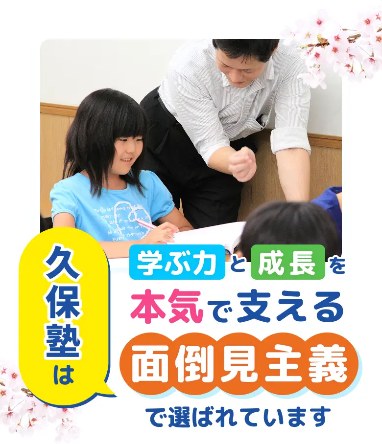 久保塾は学ぶ力と成長を本気で支える面倒見主義で選ばれています!