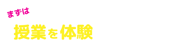 目標へのあと一歩を久保塾で! まずは授業を体験してみませんか