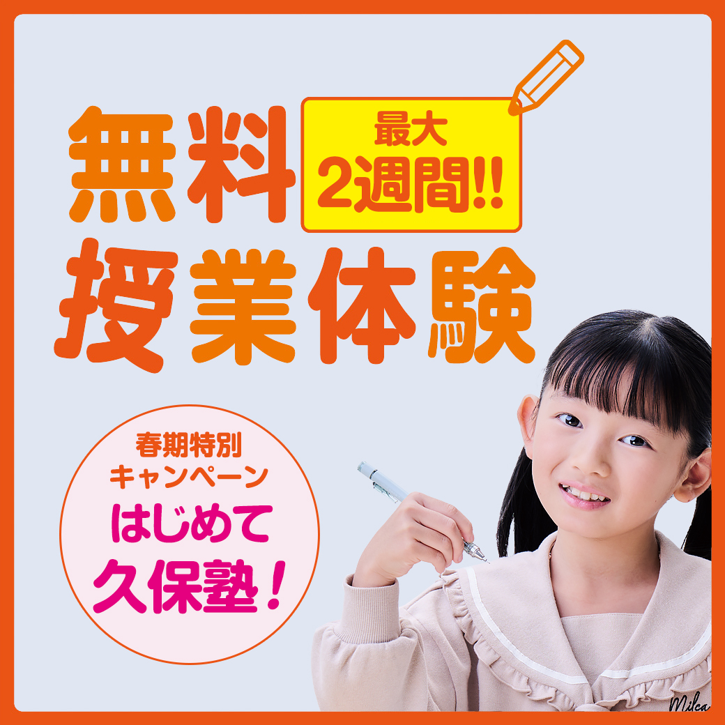 まずは無料授業体験を！はじめて久保塾！今なら最大2週間の無料授業体験ができます！