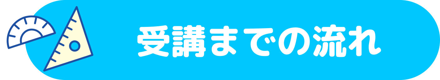 受講までの流れ