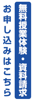 無料授業体験・資料請求のお申し込みはこちら