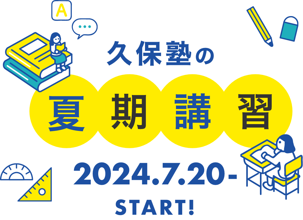 久保塾の夏期講習 2024.7.20- Start!
