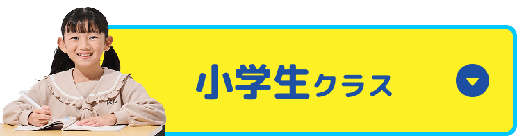 小学生クラス