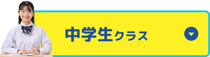 中学生クラス