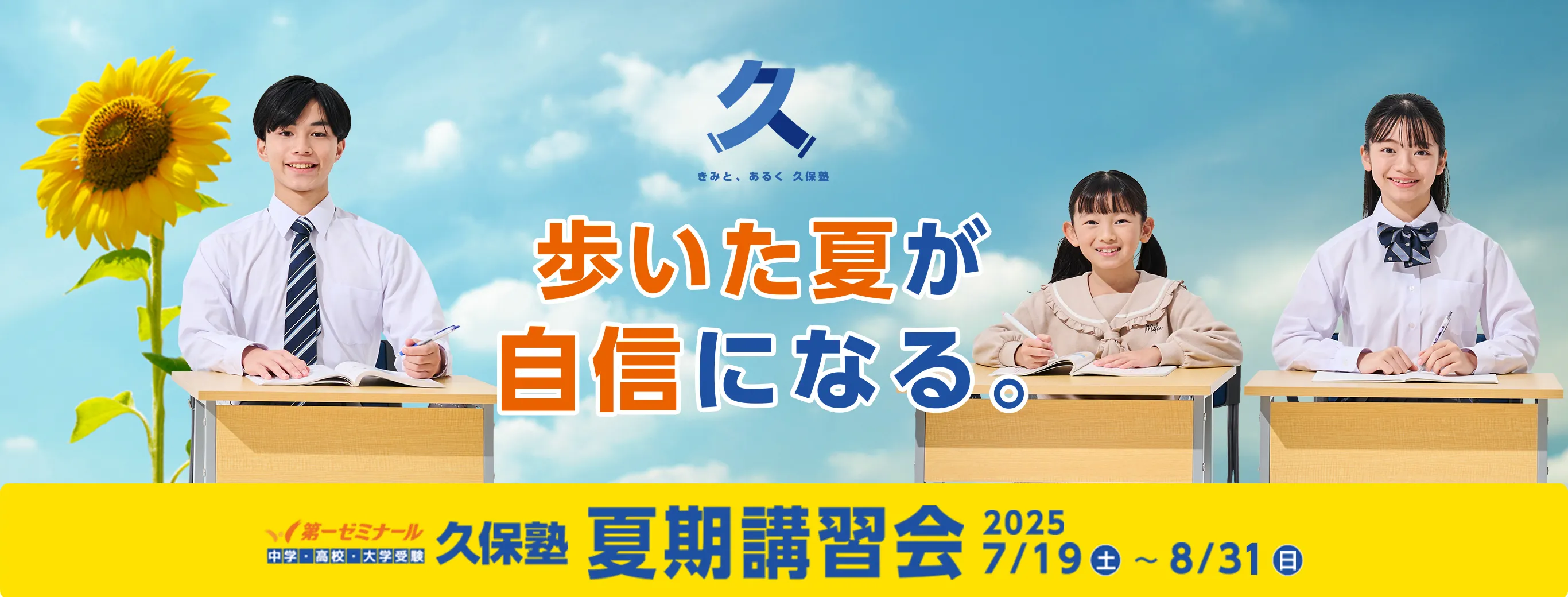 歩いた夏が自信になる。第一ゼミナール 中学・高校・大学受験 久保塾夏期講習会 7/19(土)〜8/31(日)