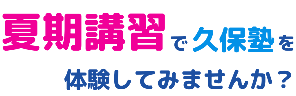 夏期講習で久保塾を体験してみませんか？