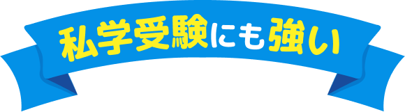 私学受験にも強い