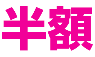 半額