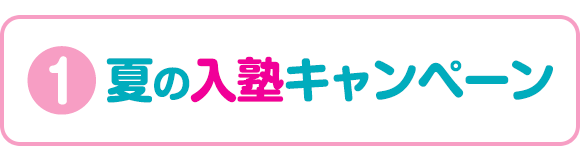 1:夏の入塾キャンペーン
