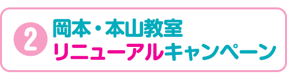 2:岡本・本山教室リニューアルキャンペーン