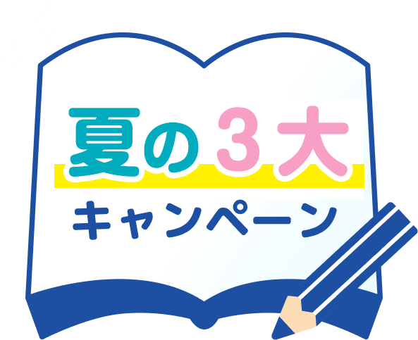 夏の3大キャンペーン