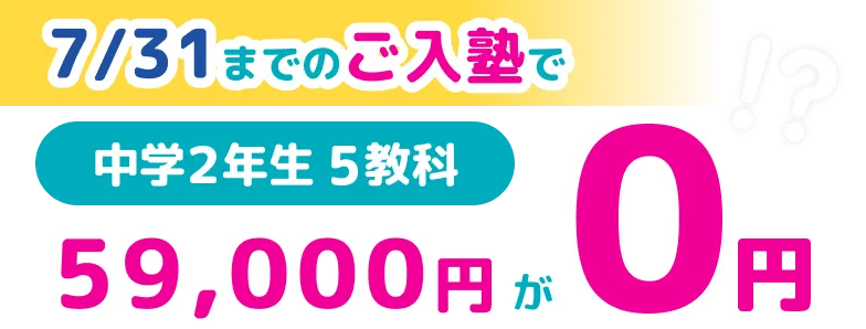 7/31までのご入塾で 中学2年生5教科59,000円が0円!?