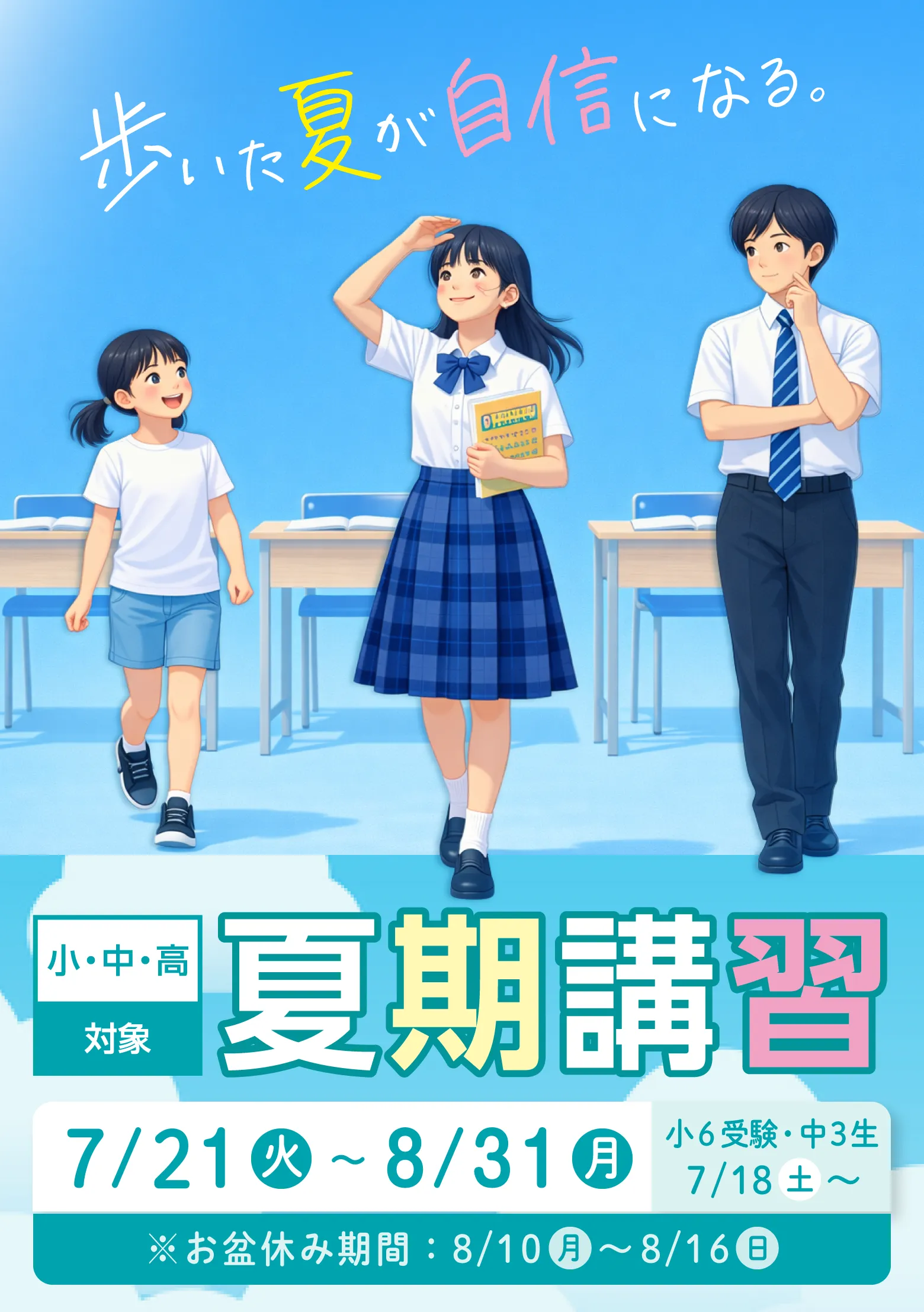 小・中・高対象 夏期講習 7/21（火）〜8/31（月）小6受験・中3生7/18（土）〜 ※お盆休み期間：8/10（月）〜8/16（日）