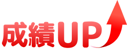 成績アップ