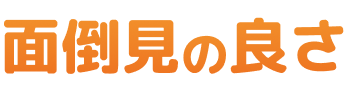 面倒見の良さ