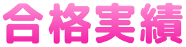 合格実績