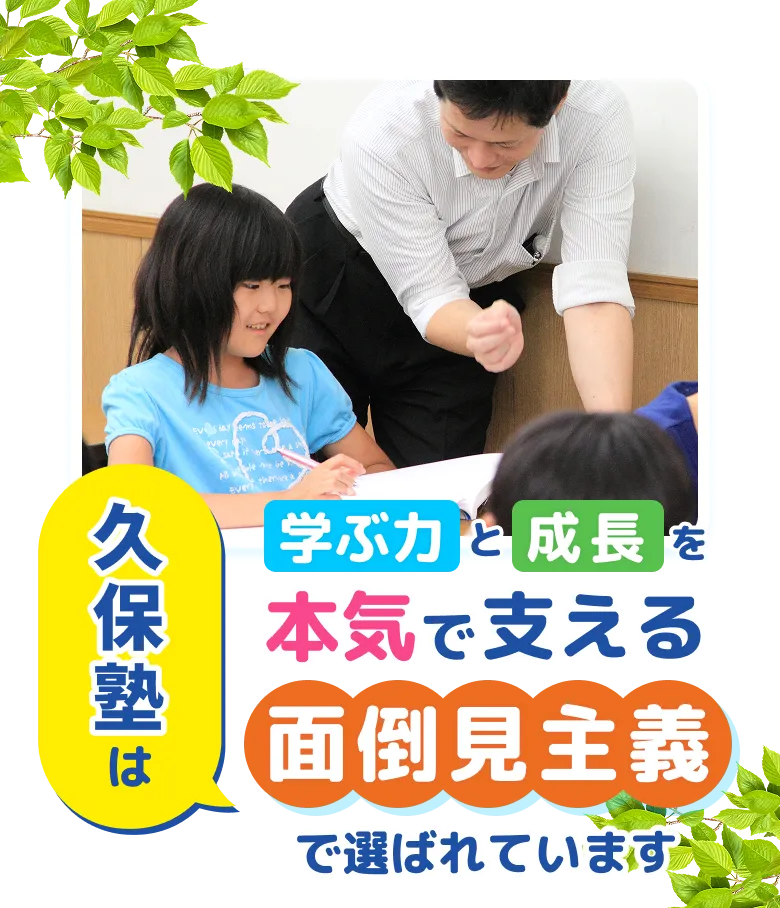 久保塾は学ぶ力と成長を本気で支える面倒見主義で選ばれています!