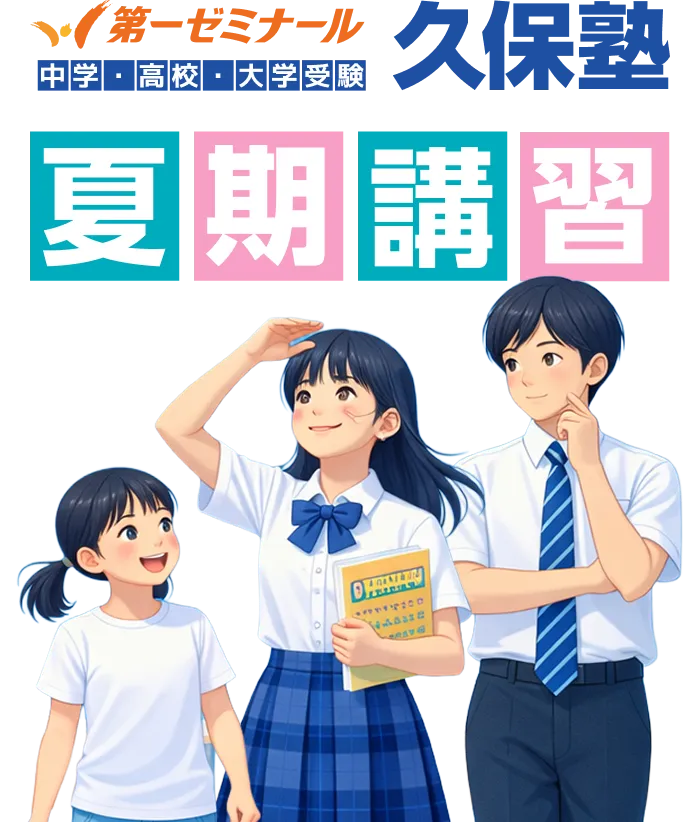 中学・高校・大学受験 第一ゼミナール 久保塾 夏期講習