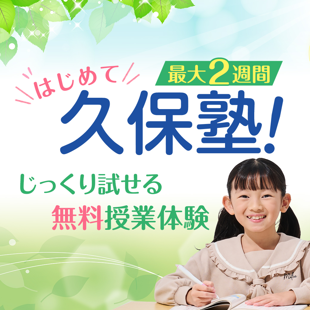 まずは無料授業体験を!はじめて久保塾!今なら最大2週間の無料授業体験ができます!