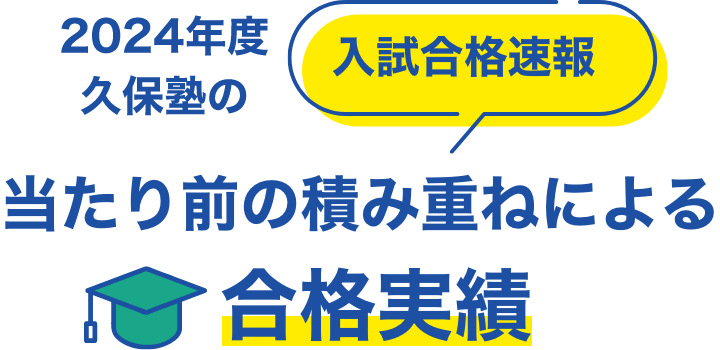 2024年度久保塾の入試合格速報 先生、仲間と「一緒に」志望校合格へ