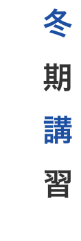 冬季講習のお申し込みはこちら