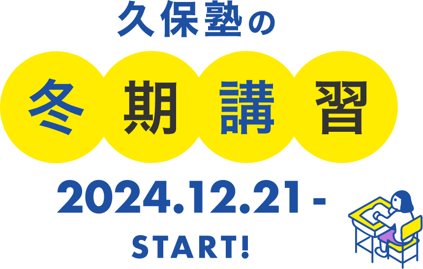 久保塾の冬季講習 2024.12.21- Start!