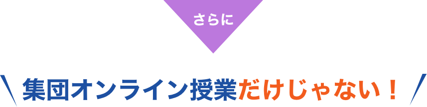 さらに 集団オンライン授業だけじゃない！