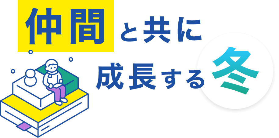 仲間と共に成長する冬