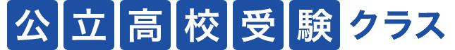 公立高校受験クラス